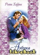 Азбука любви