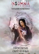 Проклятие обреченных