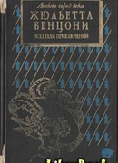 Искатели приключений: откровения истории