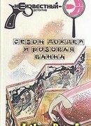 Сезон дождей и розовая ванна