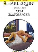 Сон Златовласки