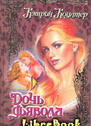 Дочь дьявола