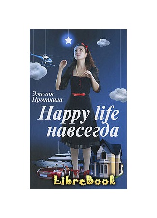 книга Happy Life навсегда! 04.01.13