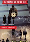 Адвокат инкогнито