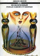 Неоконченный роман одной студентки