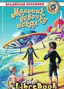 Мальчик девочку искал