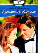 Камелии для Камиллы