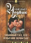 Любовный узел, или Испытание верностью