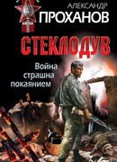 Война страшна покаянием. Стеклодув