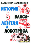 История Власа лентяя и лоботряса