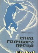 След голубого песца