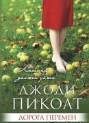 Дорога перемен