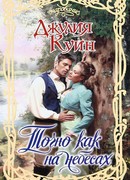 Точно как на небесах