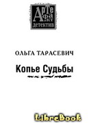 Копье Судьбы