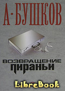 Возвращение пираньи