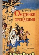 Охотники за орхидеями