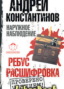 Ребус. Расшифровка