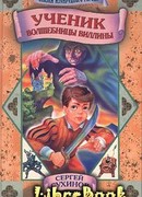 Ученик волшебницы Виллины