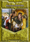 Звенья одной цепи