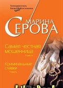 Самая честная мошенница
