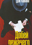 Добей лежачего