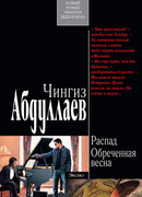 Распад. Обреченная весна