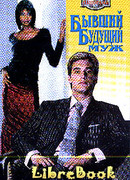 Бывший будущий муж