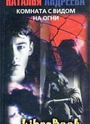 Комната с видом на огни