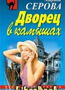 Дворец в камышах