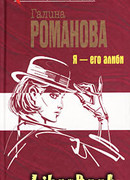 Я – его алиби