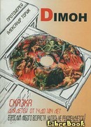 DIMOH. Сказка для детей от 14 до 104 лет