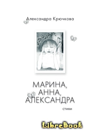 книга Марина, Анна, Александра 04.01.13