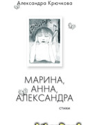 Марина, Анна, Александра