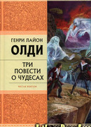 Рассказы очевидцев, или Архив Надзора Семерых