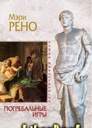 Погребальные игры