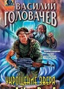 Укрощение зверя