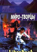 Миро-Творцы