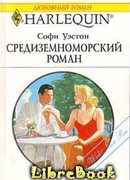 Средиземноморский роман