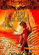 Иеро не забыт