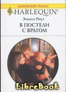 В постели с врагом