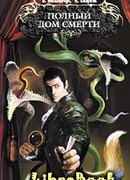 Полный дом смерти