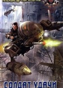 Солдат удачи