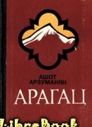 Арагац (Очерки и рассказы)