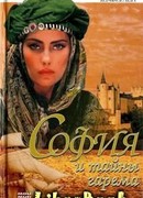 София и тайны гарема