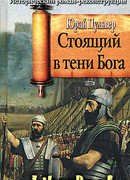 Стоящий в тени Бога