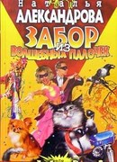 Забор из волшебных палочек