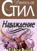 Наваждение