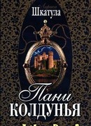 Пани колдунья