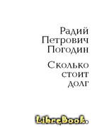 Сколько стоит долг