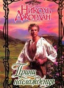 Принц наслаждения